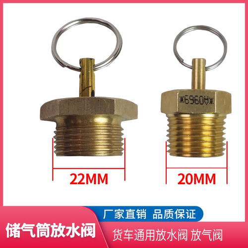 福田货车通用储气筒放水阀