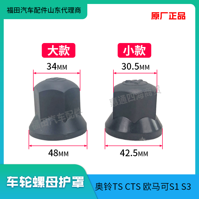 福田欧马可奥铃CTS车轮螺母护罩
