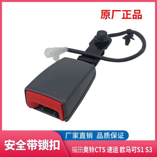 福田奥铃欧马可安全带锁扣带报警