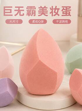 伪素颜巨无霸三切干湿两用美妆蛋