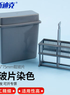 海斯迪克HKCL-25924片装塑料载玻片染色架染色缸（盒+染色架）灰