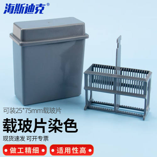 海斯迪克HKCL-25924片装塑料载玻片染色架染色缸（盒+染色架）灰