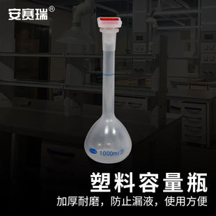安赛瑞塑料容量瓶 瓶储液 2个装 定量定容瓶揺瓶实验室液体分装