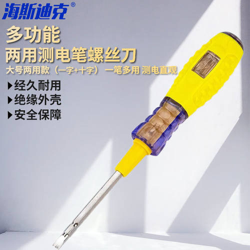 海斯迪克HKHE-069测电笔接触式试电笔电工两用螺丝刀大号两用款(