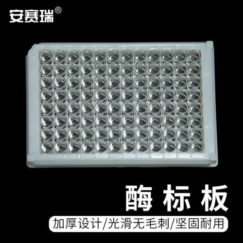 安赛瑞酶标板96孔可拆卸细胞培养板实验室用稀释板8连6A00901