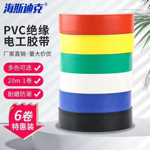 海斯迪克电工胶带电气绝缘胶带汽修无铅彩色PVC电工胶布彩色6卷装