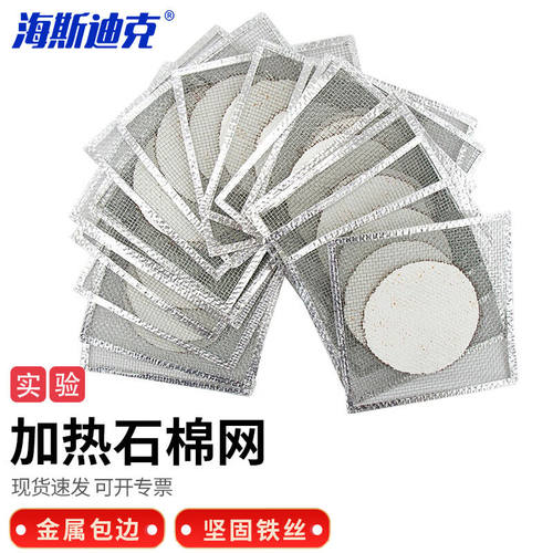 海斯迪克HKQS-130石棉网隔热网实验室加热石棉垫片化学实验器材包