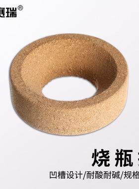 安赛瑞烧瓶托实验室软木圆底烧瓶底座80x30mm5个装6A00261