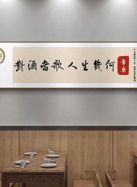 饭店装饰画新中式餐厅包间酒文化字画小酒馆雅间酒店包厢墙壁挂画