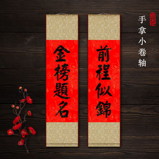 中高考旗开得胜金榜题名对联迷你手拿洒金小卷轴挂画前程似锦祝福