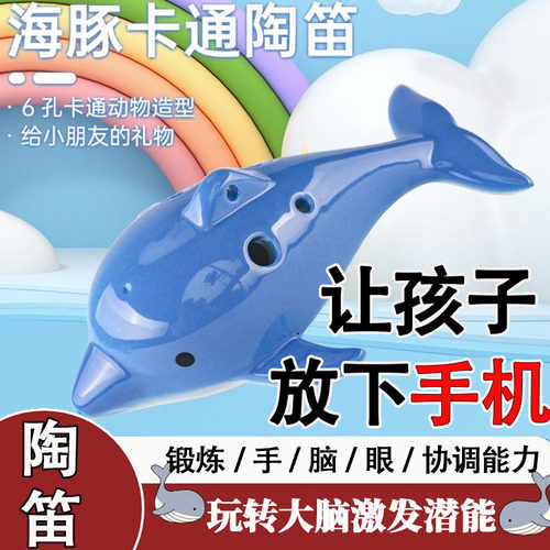 包教会可爱海豚陶笛6孔C调