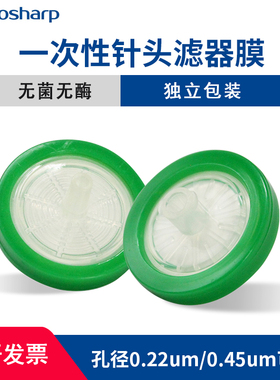 biosharp白鲨PES膜33mm一次性针头滤器膜孔径0.22um 0.45um过滤器
