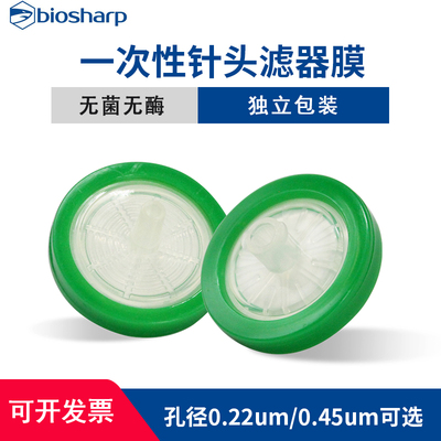 biosharp白鲨PES膜33mm一次性针头滤器膜孔径0.22um 0.45um过滤器
