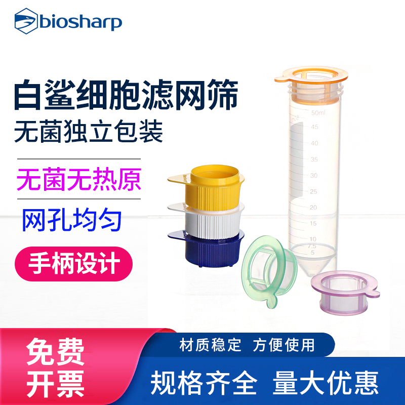 Biosharp实验室尼龙过滤膜40/70/100um细胞筛网细胞滤网过滤器