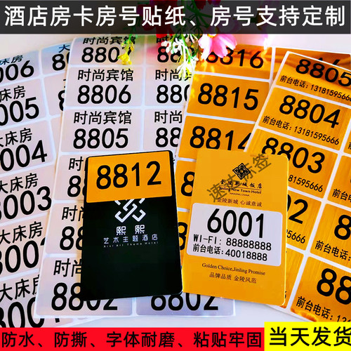 酒店房卡贴金数字不干胶标签