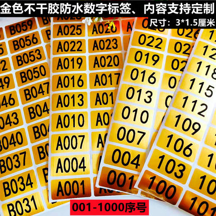 防水金色数字流水号标签1-1000不干胶编码酒店房卡号码贴纸可定制