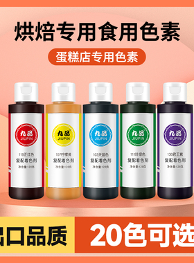 九品128g可食用色素进口食品级色素翻糖奶油蛋糕裱花烘焙调色色素