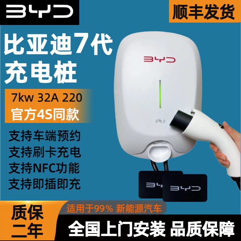 比亚迪原厂正品充电桩7kw国标BYD秦唐海鸥海豚新能源220v家用慢充
