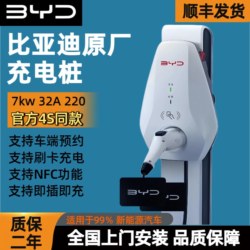 比亚迪原厂充电桩7kw国标通用新能源BYD秦汉宋元唐挂壁式家用慢充