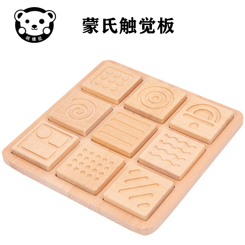 低幼宝宝感官触觉板蒙氏教具早教益智蒙台梭利蒙特教育触感玩具