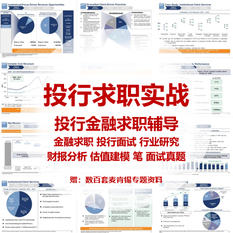 modeling投行求职视频课 金融求职面试技能行研 财报分析估值建模