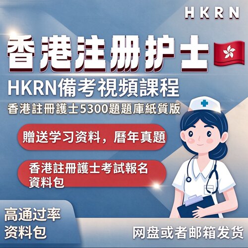 HKrn香港护士考试课程HKRN视频