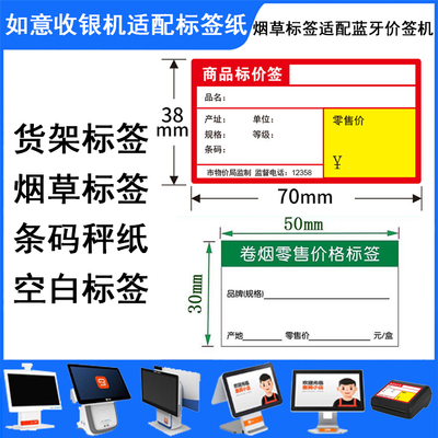 标签纸零售通如意收银超市价格签