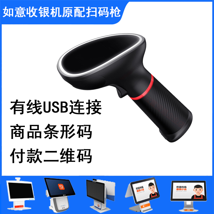 零售通如意掃碼槍收銀