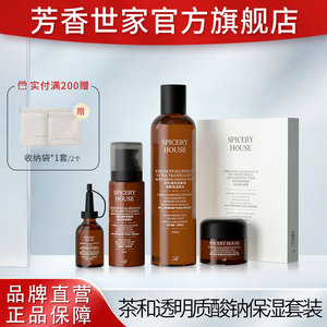 【茶和保湿系列】芳香世家官方旗舰店正品保湿水乳面膜精华液套装
