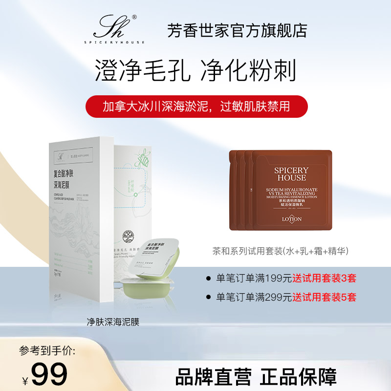 芳香世家清洁泥膜毛孔深层清洁水杨酸去黑头面膜旗舰店官方正品