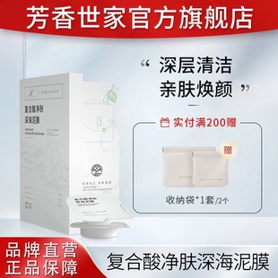 复合酸水杨酸净肤泥膜面膜涂抹式 芳香世家官方正品 清洁泥膜
