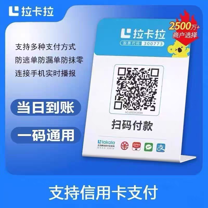 拉卡拉收款码秒到贴纸个人商家微信支付宝二合一聚合收款码无风控