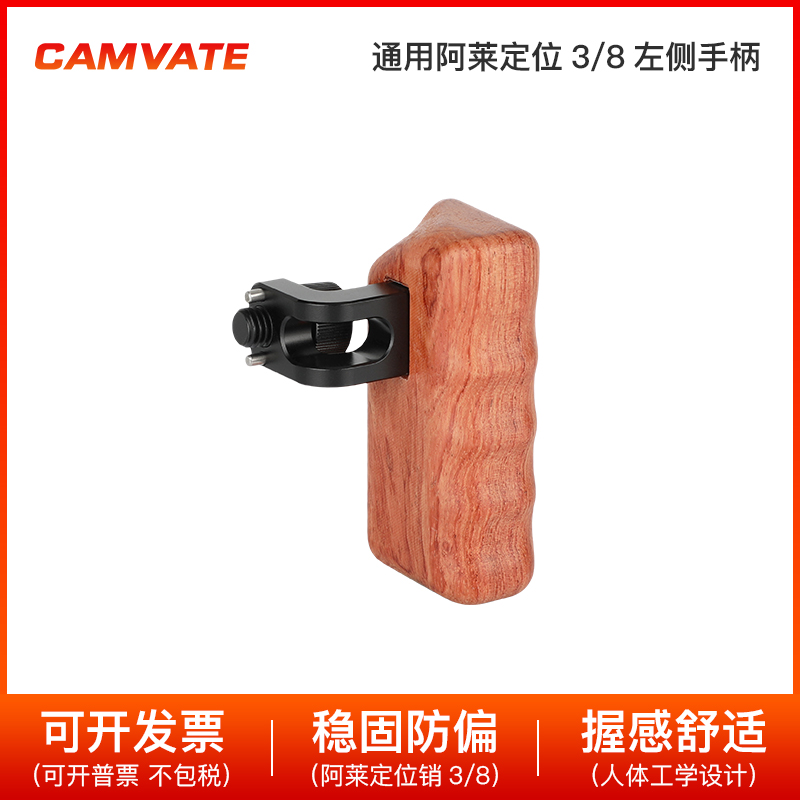 CAMVATE通用阿莱定位3/8左侧木头手柄相机兔笼配件 2593