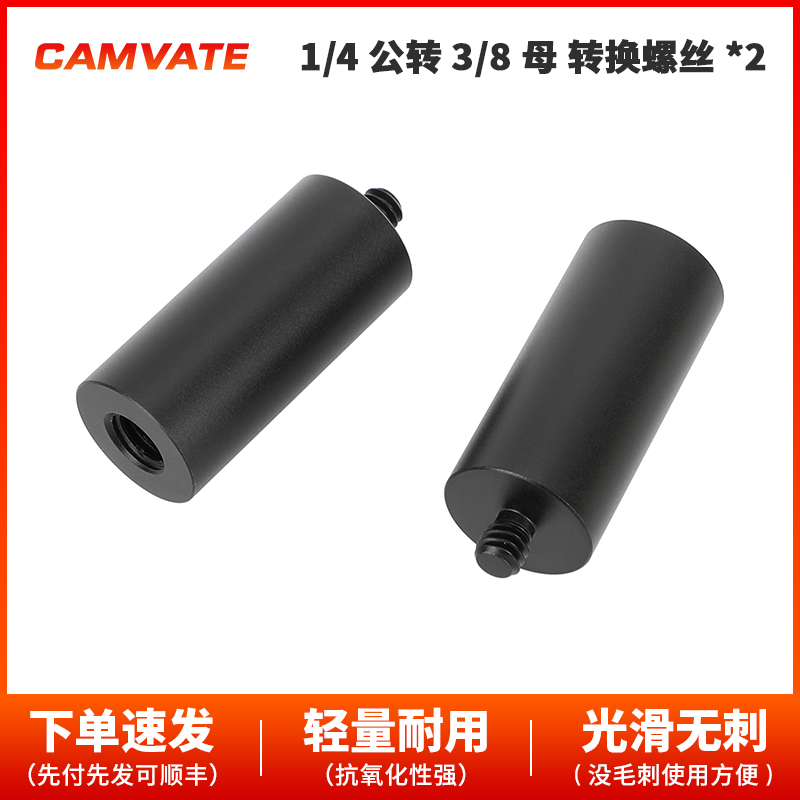 CAMVATE  1/4公转   3/8母转  转换螺丝*2   3744