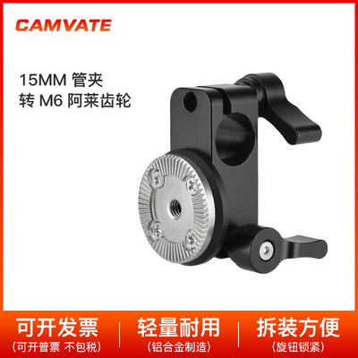 CAMVATE 15mm管夹转阿莱齿轮M6连接手柄齿轮扩展配件摄影配件2531