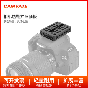 CAMVATE 相机热靴顶板多孔安装板摄影扩展上手提支架拍摄配件1238