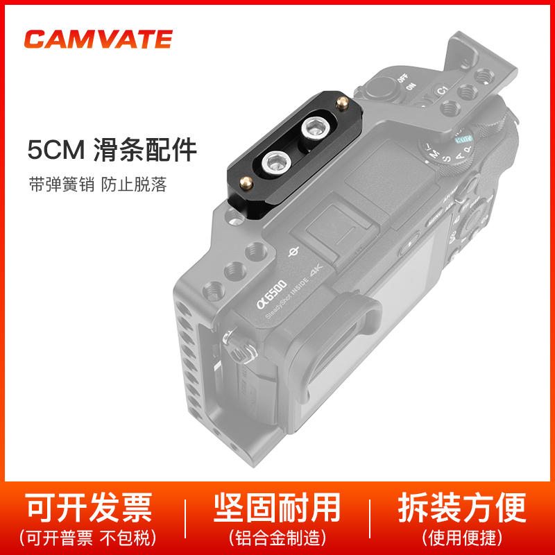 CAMVATE 5cm滑条 手柄滑槽 滑轨 摄像机单反相机兔笼配件2085