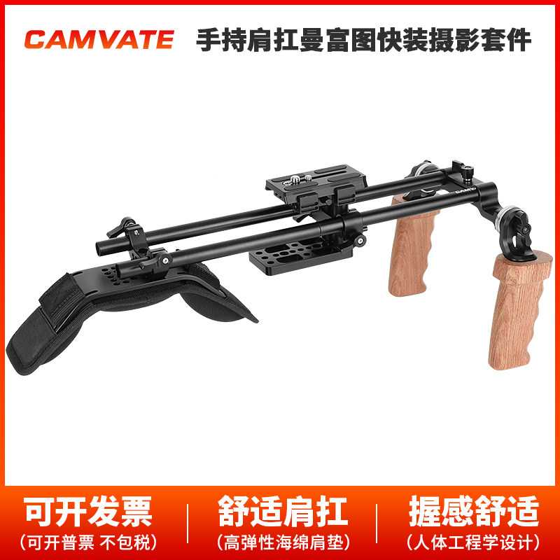 CAMVATE 肩扛支撑装置曼富图快速释放板双木质手柄玫瑰连接2421