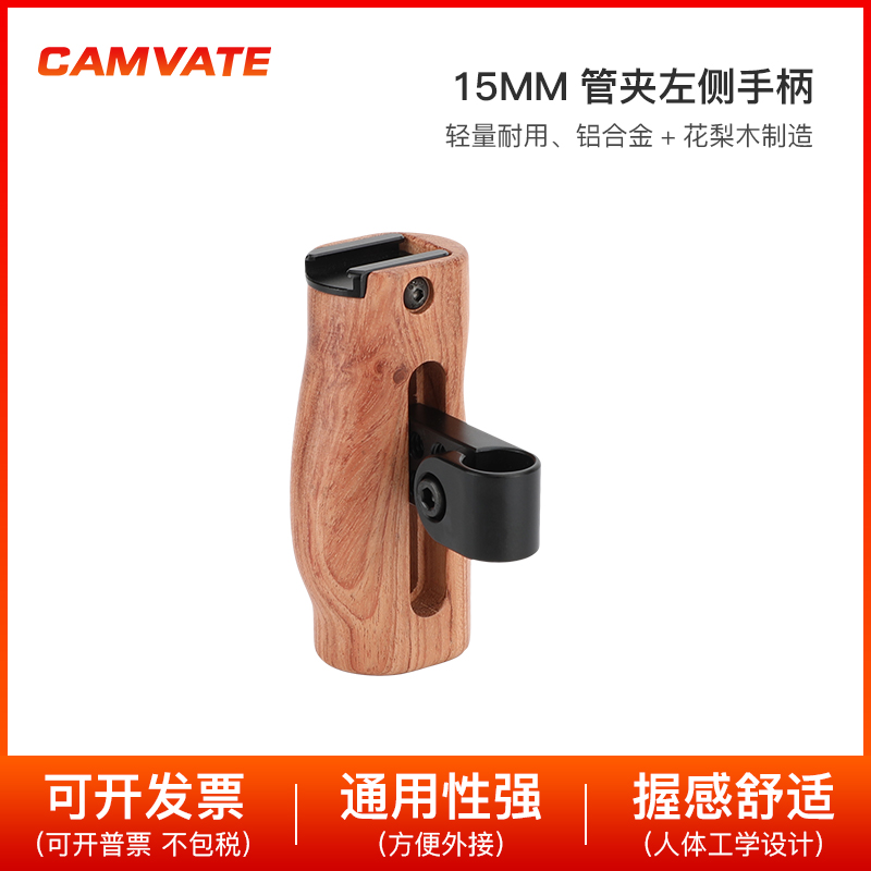 CAMVATE 15mm管夹左侧木头手柄 相机兔笼拓展配件 T0008