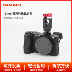 CAMVATE 带热靴15mm单孔管夹DSLR系统闪光灯麦克风配件1435