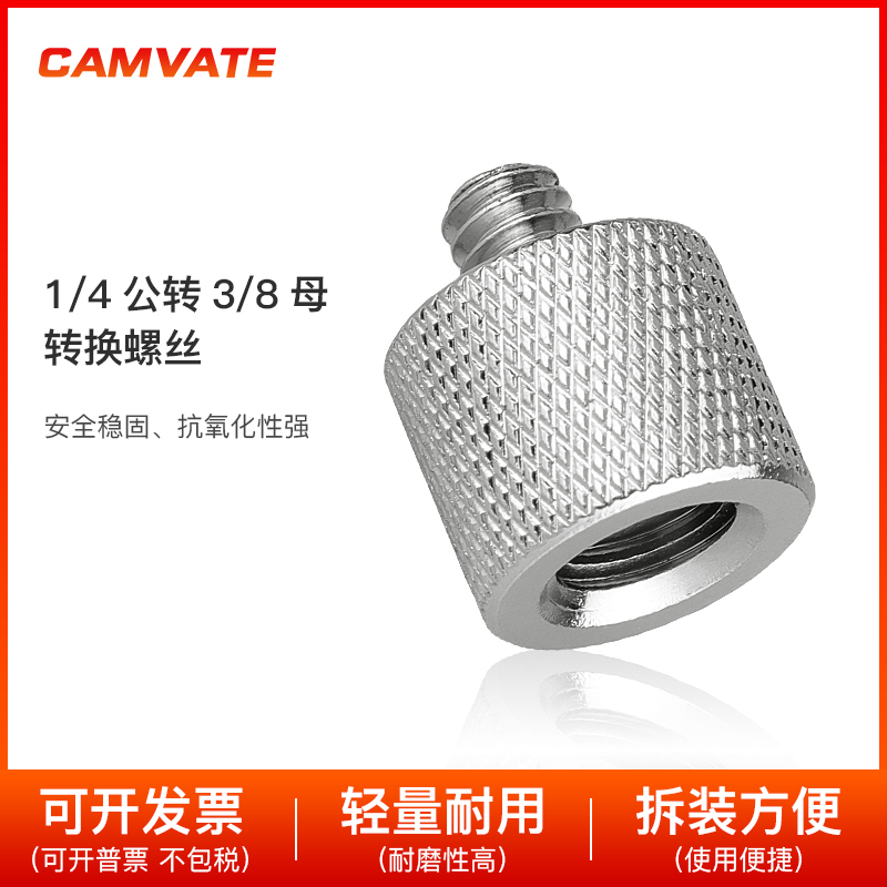 CAMVATE 1/4公转3/8母转接螺丝三脚架相机螺丝 0969