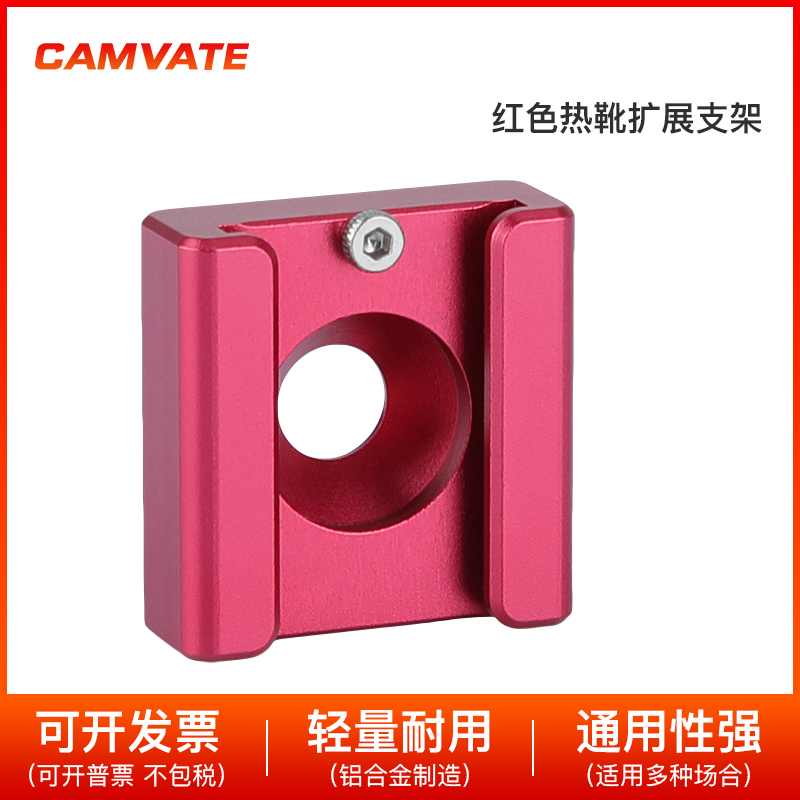 CAMVATE 红色1/4冷靴扩展座相机摄影配件 1367