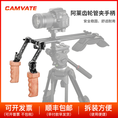 CAMVATE 15mm管径阿莱齿轮延长手柄手持肩扛导管系统前置摄影2797