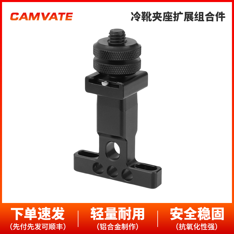 CAMVATE 可拆卸冷靴支架  带1/4   3/8螺丝  2479