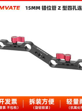 15mm错位管夹Z型四孔连接件肩托支架单反配件摄影配件导轨1140