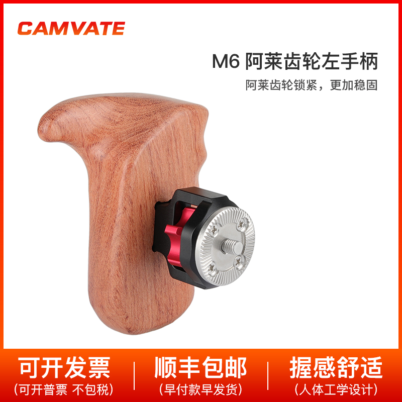 CAMVATE 木头手柄带ARRI阿莱齿轮连接头左手柄1639