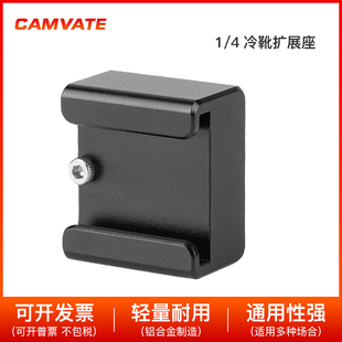 4冷靴扩展座适用DJI Osmo CAMVATE 手持4K相机1347