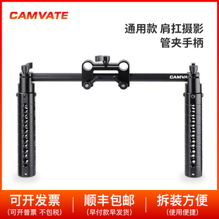 CAMVATE肩扛摄影前置手柄15mm管双孔管夹铝合金扩展铝管配件2753