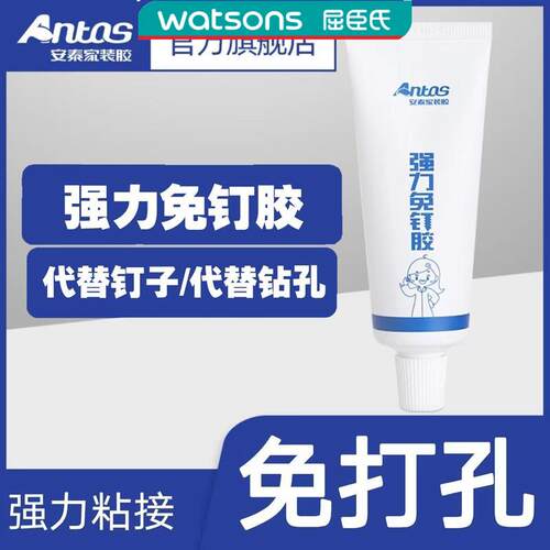屈臣氏Antas安泰免钉胶粘接固定不留痕挂钩置物架免打孔粘贴胶水