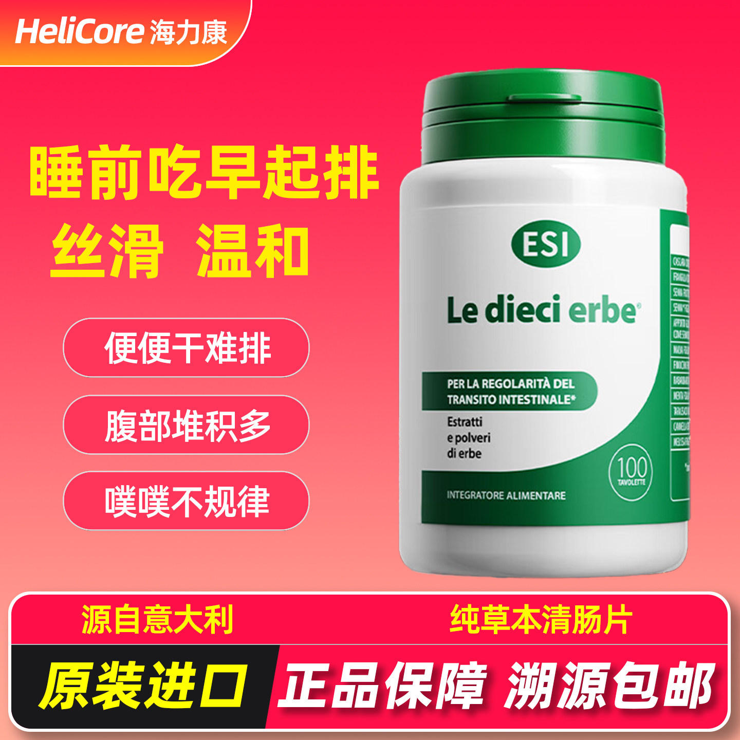 ESI意大利进口草本膳食纤维清肠片润肠排便调理肠道乐康膏便秘片